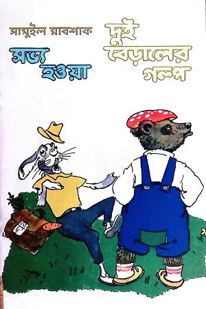 Sabhyahowa Dui Beraler Golpo (সভ্য হওয়া দুই বেড়ালের গল্প)