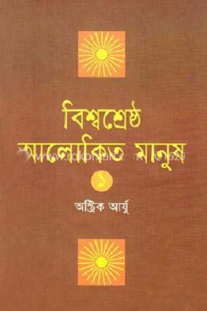 Bishwoshreshtho Alokito Manush 1 (বিশ্বশ্রেষ্ঠ আলোকিত মানুষ ১)