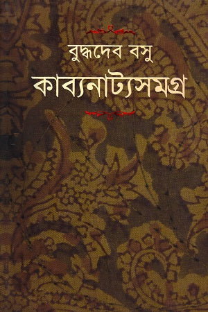 Kabyanatya Samagra (কাব্যনাট্যসমগ্র)