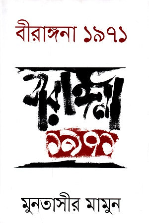 Birangana 1971 (বীরাঙ্গনা ১৯৭১)