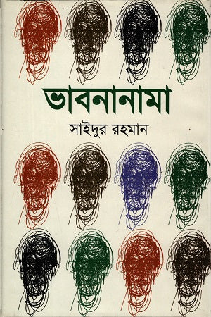 Bhabananama (ভাবনানামা)