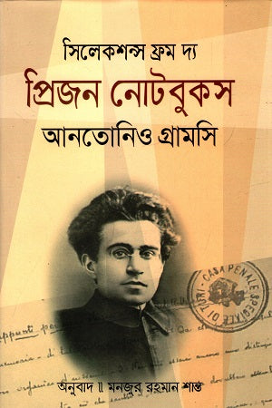 Selections from the Prison Notebooks (সিলেকশন্স ফ্রম দ্য প্রিজন নোটবুকস)