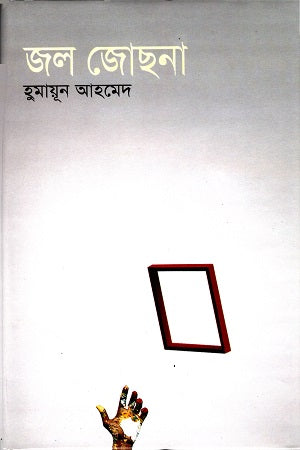 Jal Jochhna (জল জোছনা)