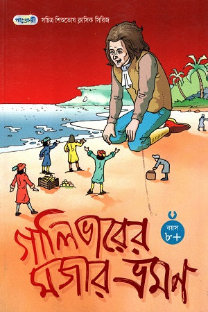 Gulliver's Travels (সচিত্র শিশুতোষ ক্লাসিক সিরিজ - ১৪: গালিভারের মজার ভ্রমণ)