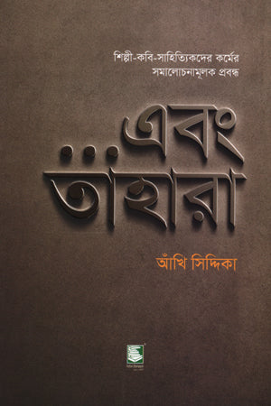 Ebong Tahara (এবং তাহারা)