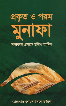 Prokrit O Porom Munafa Sadakah Proshonge Chollish Hadith (প্রকৃত ও পরম মুনাফা সদাকাহ প্রসঙ্গে চল্লিশ হাদিস)
