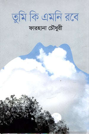 Tumi Ki Emni Robe (তুমি কি এমনি রবে)