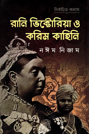 Rani Victoria O Karim Kahini (রানি ভিক্টোরিয়া ও করিম কাহিনি)