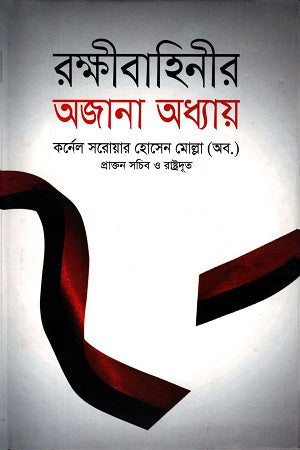 The Unknown Chapter of the Guardian Force (রক্ষীবাহিনীর অজানা অধ্যায়)