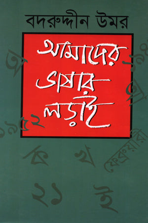 Amader Bhashar Ladai (আমাদের ভাষার লড়াই)