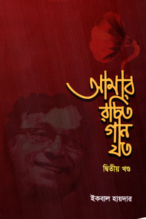Amar Rochito Gaan Joto Ditiya Khondo (আমার রচিত গান যত দ্বিতীয় খণ্ড)
