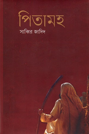 Pitamah (পিতামহ)