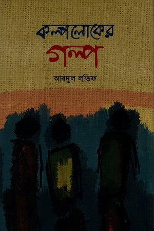 Kalpoloker Golpo (কল্পলোকের গল্প)