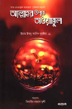 Tawakkul on Allah (আল্লাহর উপর তাওয়াক্কুল)