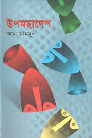 Upomohadesh (উপমহাদেশ)