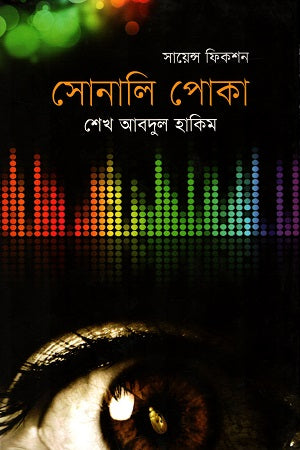Science Fiction: Sonali Poka (সায়েন্স ফিকশন : সোনালি পোকা)