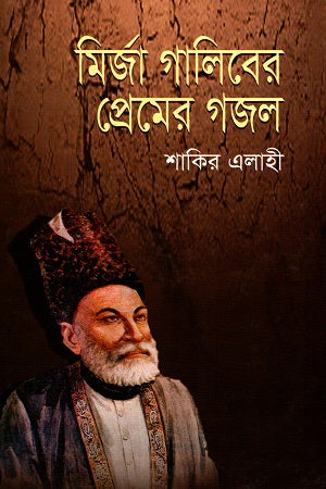 Mirza Ghalib's Love Ghazal (মির্জা গালিবের প্রেমের গজল)