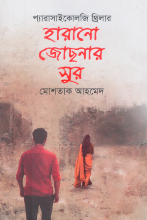Harano Jochonar Sur (হারানো জোছনার সুর)