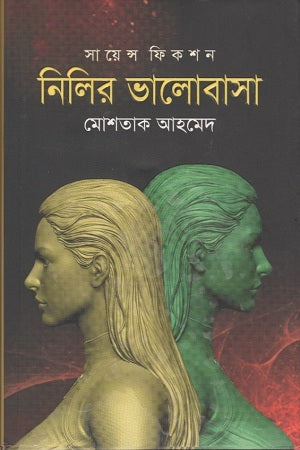 Science Fiction Nilir Bhalobasha (সায়েন্স ফিকশন নিলির ভালোবাসা)