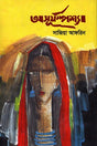 Asuryampshya (অসূর্‌যম্পশ্যা)