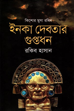 Kishor Musa Robin: Inca Debotar Guptodhon (কিশোর মুসা রবিন : ইনকা দেবতার গুপ্তধন)
