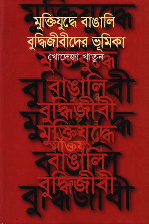 Muktijuddhe Bangali Buddhi Jibider Bhumika (মুক্তিযুদ্ধে বাঙালী বুদ্ধিজীবীদের ভূমিকা)