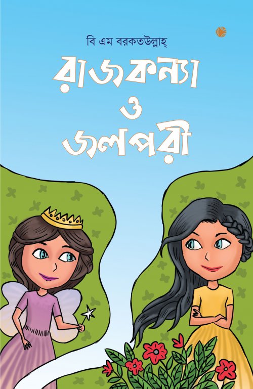 Rajkonna O Jalpori (রাজকন্যা ও জলপরি)