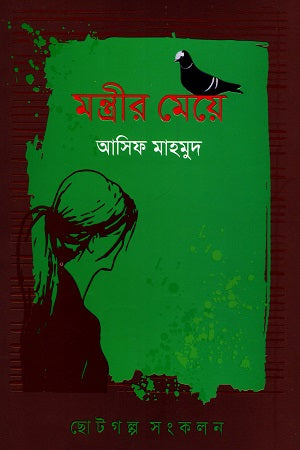 Montrir Meye (মন্ত্রীর মেয়ে)