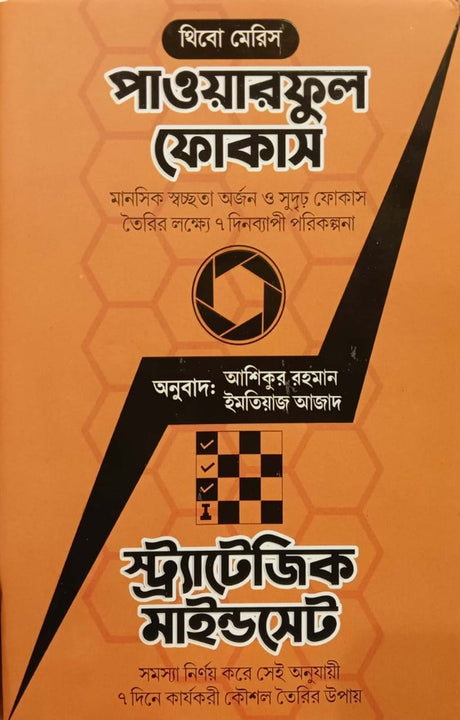Powerful Focus (পাওয়ারফুল ফোকাস)