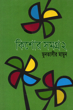 Kishor Samagra 2 (কিশোর সমগ্র ২)
