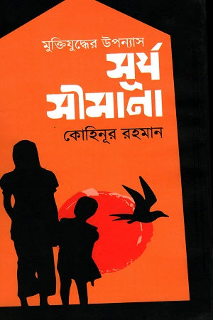 Surjo Simana (সূর্য সীমানা)
