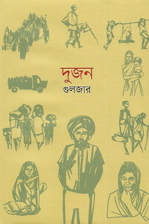 Dujon (দুজন)