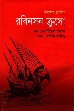 Kishor Classic: Robinson Crusoe (কিশোর ক্লাসিক : রবিনসন ক্রুসো)
