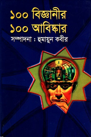 100 Bigganir 100 Abiskar (১০০ ‍বিজ্ঞানীর ১০০ আবিষ্কার)