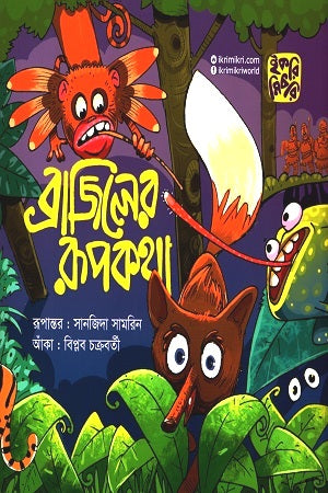 Brazil's Fairy Tale (ব্রাজিলের রূপকথা)