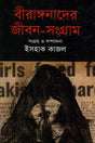 Biranganader Jibon-Songram (বীরাঙ্গনাদের জীবন-সংগ্রাম)