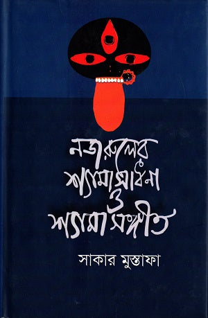 Nazrul's Shyama Sadhana and Shyama Sangit (নজরুলের শ্যামাসাধনা ও শ্যামাসঙ্গীত)