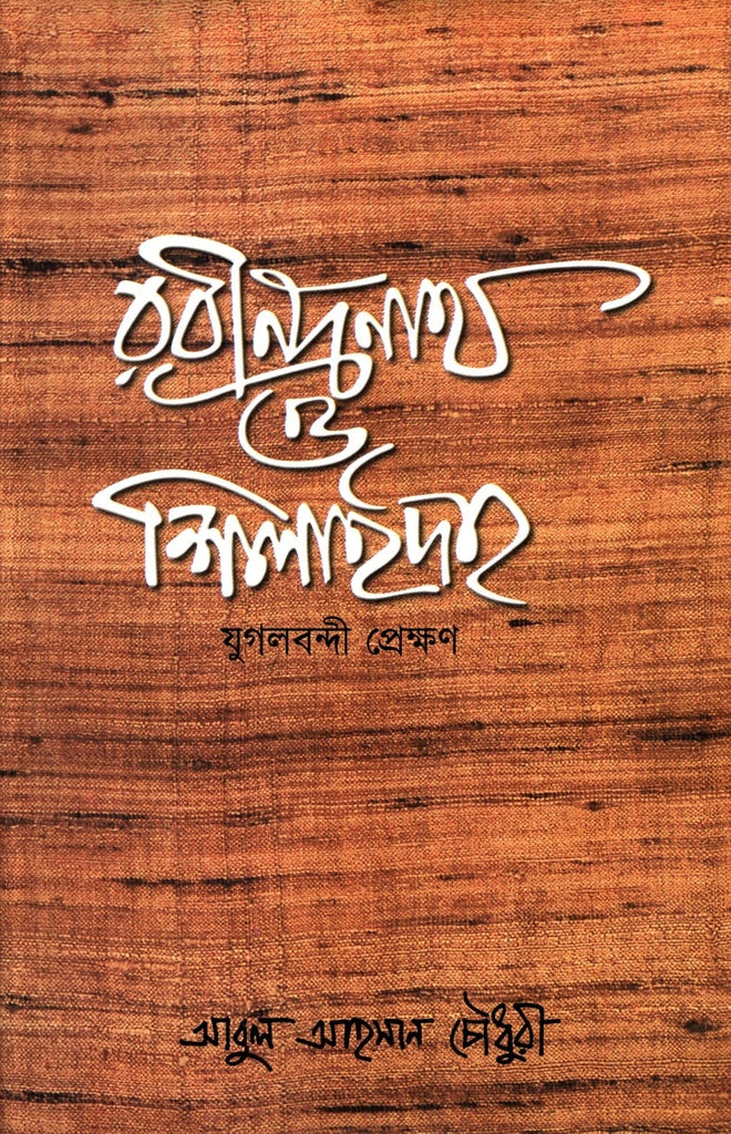 Rabindranath O Shilaidah Jugolbondi Prekshon (রবীন্দ্রনাথ ও শিলাইদহ যুগলবন্দী প্রেক্ষণ)