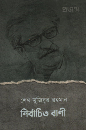 Nirbachito Bani (নির্বাচিত বাণী)