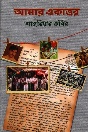 Amar Ekattor (আমার একাত্তর)