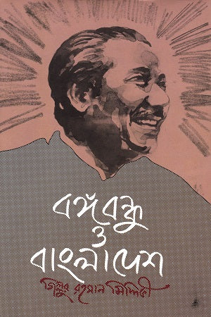Bangabandhu O Bangladesh (বঙ্গবন্ধু ও বাংলাদেশ)