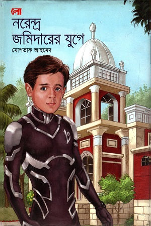 Narendra Jamidarar Yuge (নরেন্দ্র জমিদারের যুগে)