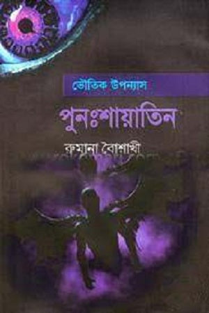 Punoshayatin (পুনঃশায়াতিন)