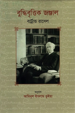 Buddhibrittik Jonjal (বুদ্ধিবৃত্তিক জঞ্জাল)