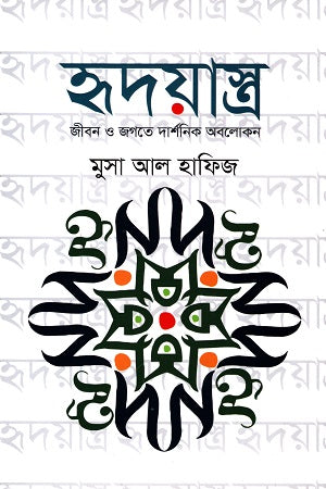 Hridayastra: Jibon O Jagote Darshonik Abolokan (হৃদয়াস্ত্র : জীবন ও জগতে দার্শনিক অবলোকন)