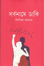 Sarbaname Daki (সর্বনামে ডাকি)