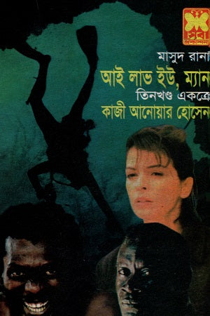 Masud Rana I Love You Man Three Volumes Combined (মাসুদ রানা আই লাভ ইউ ম্যান তিনখণ্ড একত্রে)