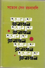 Satyen Sen Rachanabali 5 (সত্যেন সেন রচনাবলি ৫)
