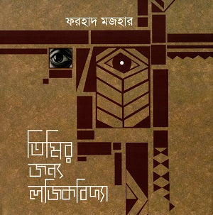 Logic for the Abyss (তিমির জন্য লজিকবিদ্যা)