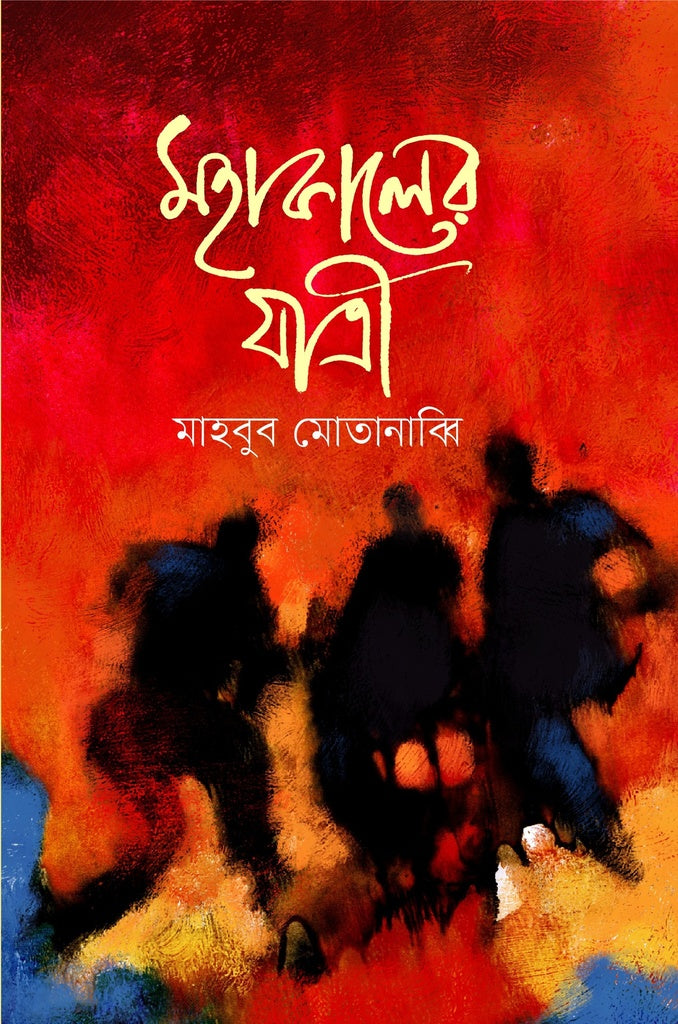 Mohakalir Jatri (মহাকালের যাত্রী)